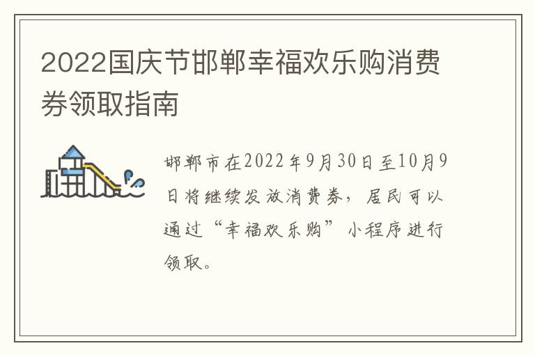 2022国庆节邯郸幸福欢乐购消费券领取指南