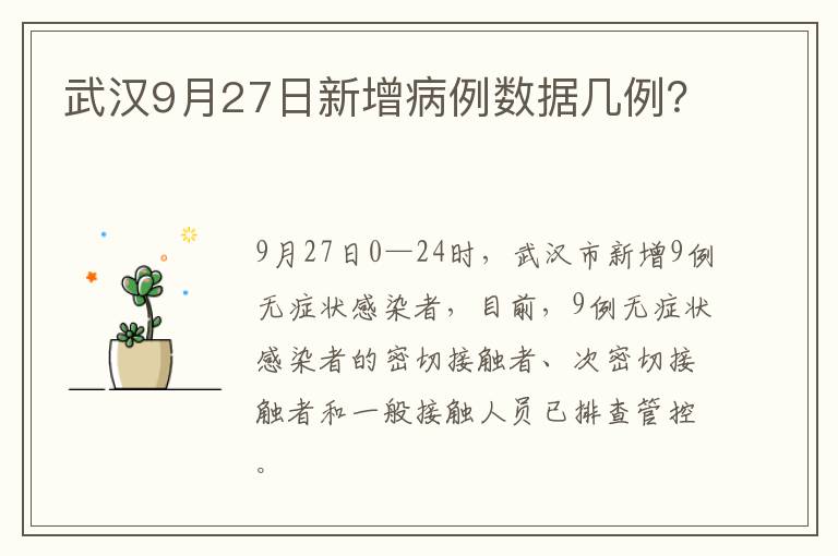 武汉9月27日新增病例数据几例？