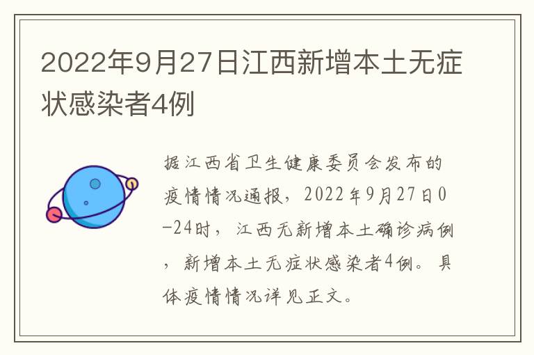 2022年9月27日江西新增本土无症状感染者4例