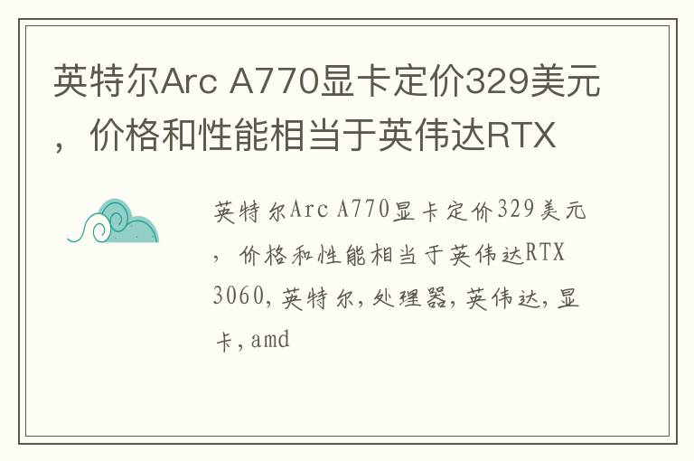 英特尔Arc A770显卡定价329美元，价格和性能相当于英伟达RTX 3060