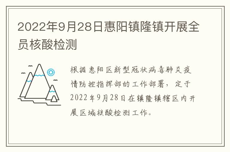 2022年9月28日惠阳镇隆镇开展全员核酸检测