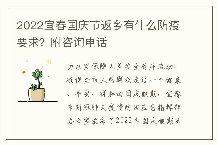 2022宜春国庆节返乡有什么防疫要求？附咨询电话