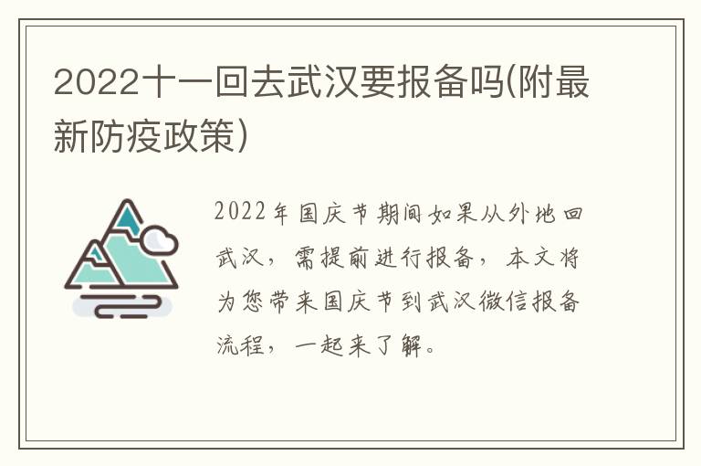 2022十一回去武汉要报备吗(附最新防疫政策）