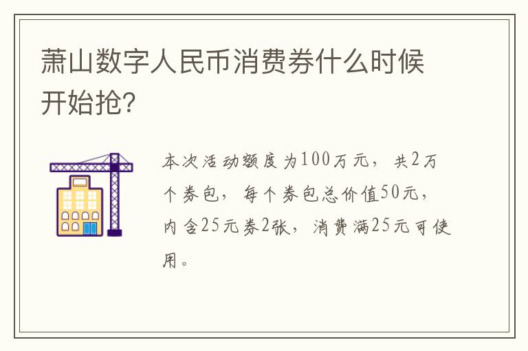 萧山数字人民币消费券什么时候开始抢？