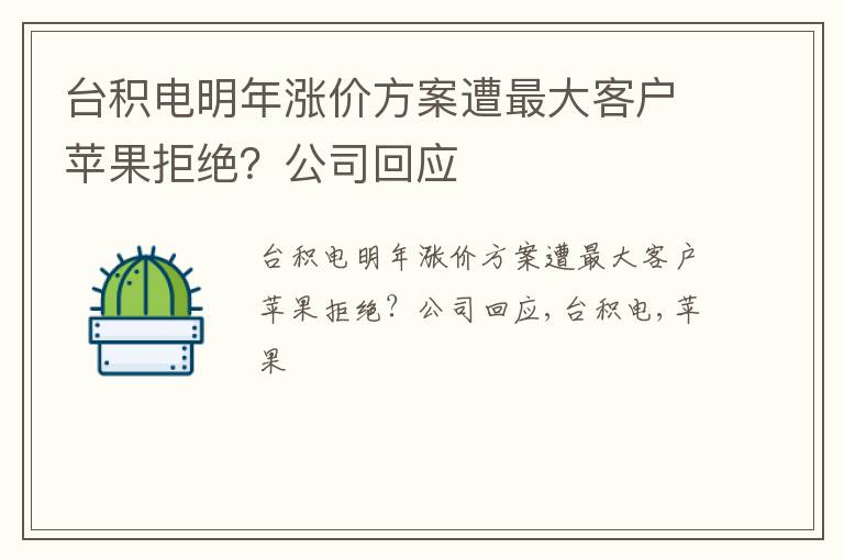 台积电明年涨价方案遭最大客户苹果拒绝？公司回应