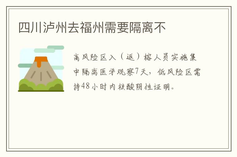 四川泸州去福州需要隔离不