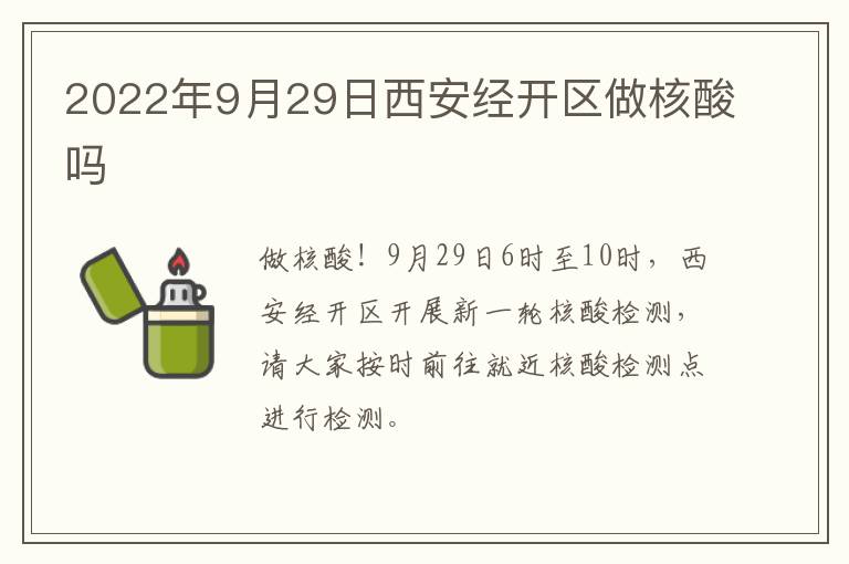 2022年9月29日西安经开区做核酸吗
