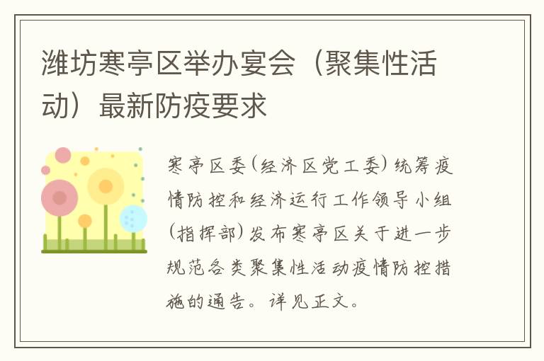 潍坊寒亭区举办宴会（聚集性活动）最新防疫要求