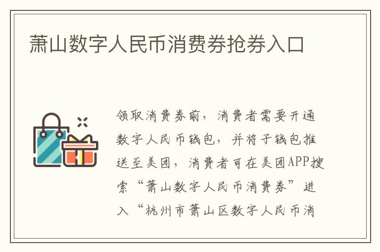 萧山数字人民币消费券抢券入口