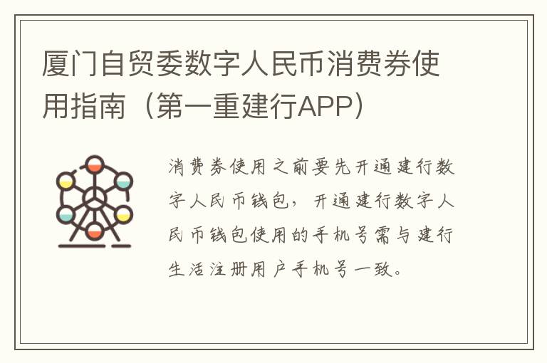 厦门自贸委数字人民币消费券使用指南（第一重建行APP）