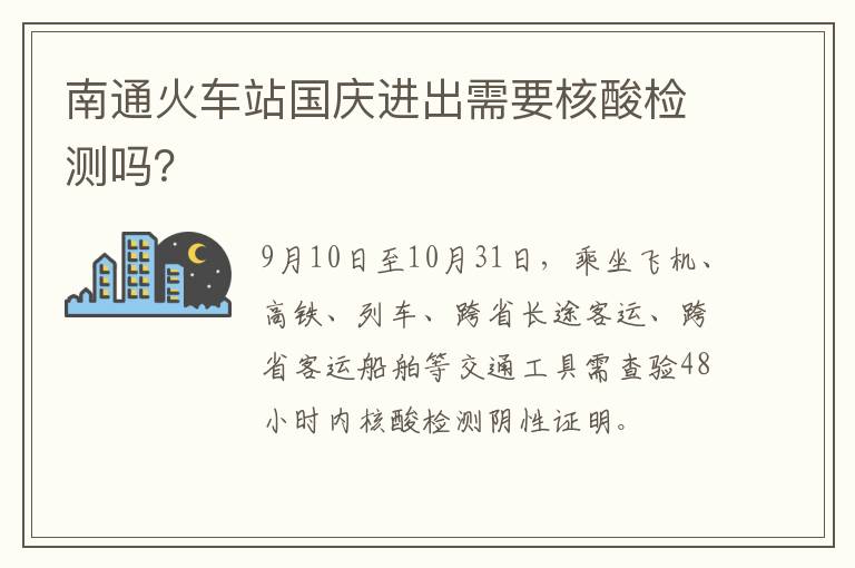 南通火车站国庆进出需要核酸检测吗？