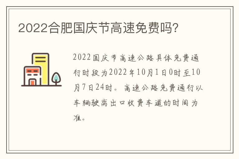 2022合肥国庆节高速免费吗？