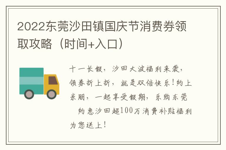 2022东莞沙田镇国庆节消费券领取攻略（时间+入口）