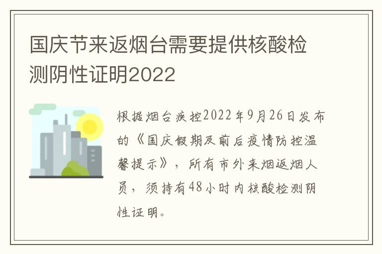国庆节来返烟台需要提供核酸检测阴性证明2022
