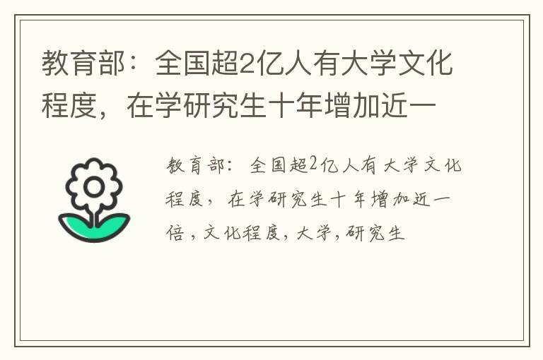 教育部：全国超2亿人有大学文化程度，在学研究生十年增加近一倍