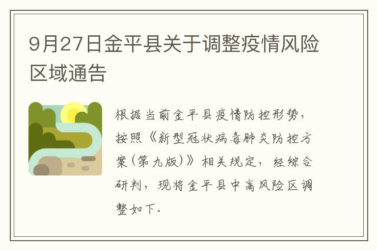 9月27日金平县关于调整疫情风险区域通告