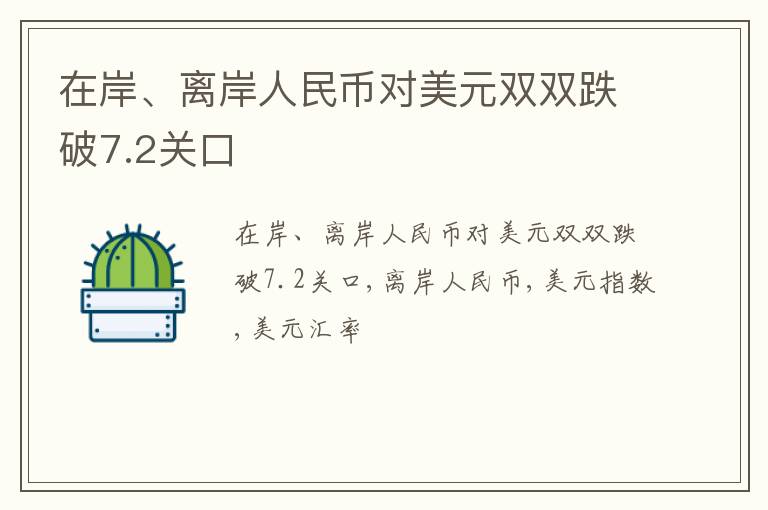 在岸、离岸人民币对美元双双跌破7.2关口