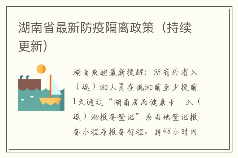 湖南省最新防疫隔离政策（持续更新）