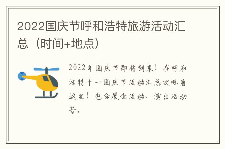 2022国庆节呼和浩特旅游活动汇总（时间+地点）