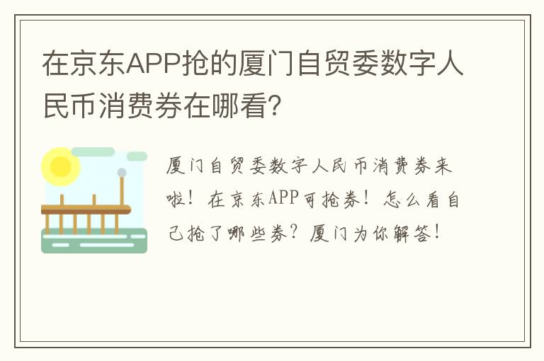 在京东APP抢的厦门自贸委数字人民币消费券在哪看？