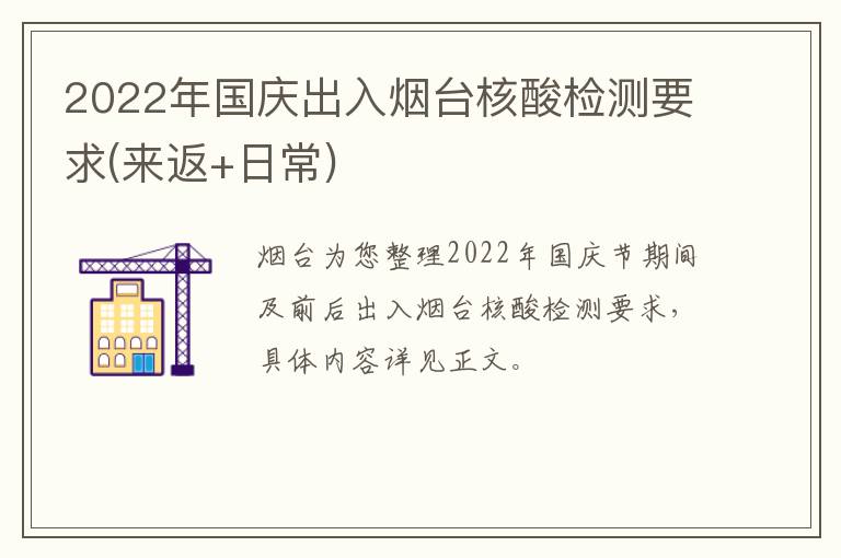 2022年国庆出入烟台核酸检测要求(来返+日常)