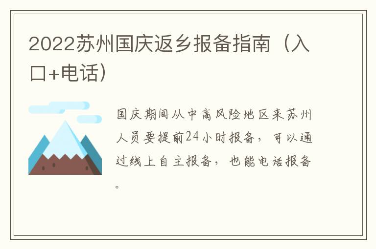 2022苏州国庆返乡报备指南（入口+电话）