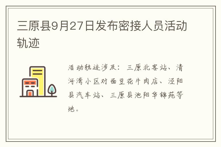 三原县9月27日发布密接人员活动轨迹