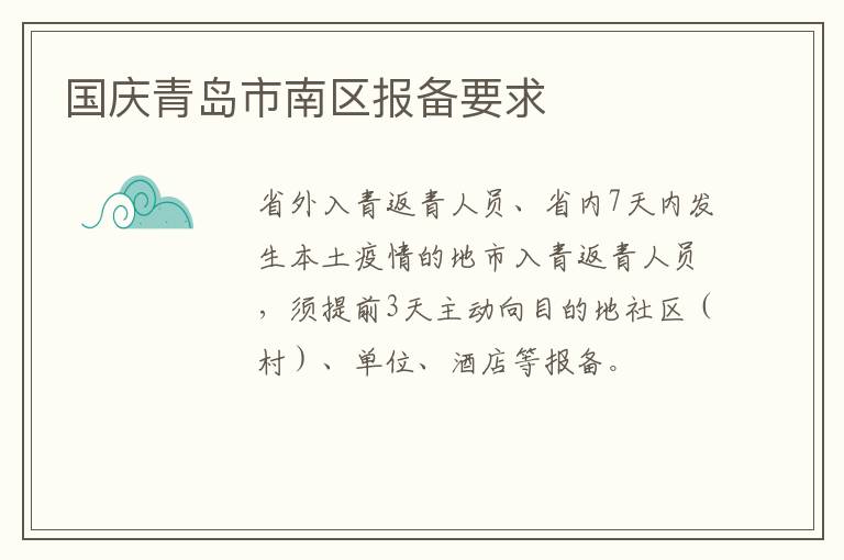 国庆青岛市南区报备要求