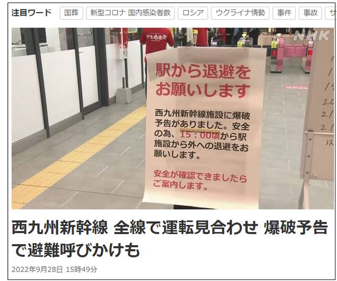 收到爆炸恐吓，刚开通的日本西九州新干线一度全线停运
