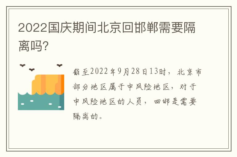 2022国庆期间北京回邯郸需要隔离吗？