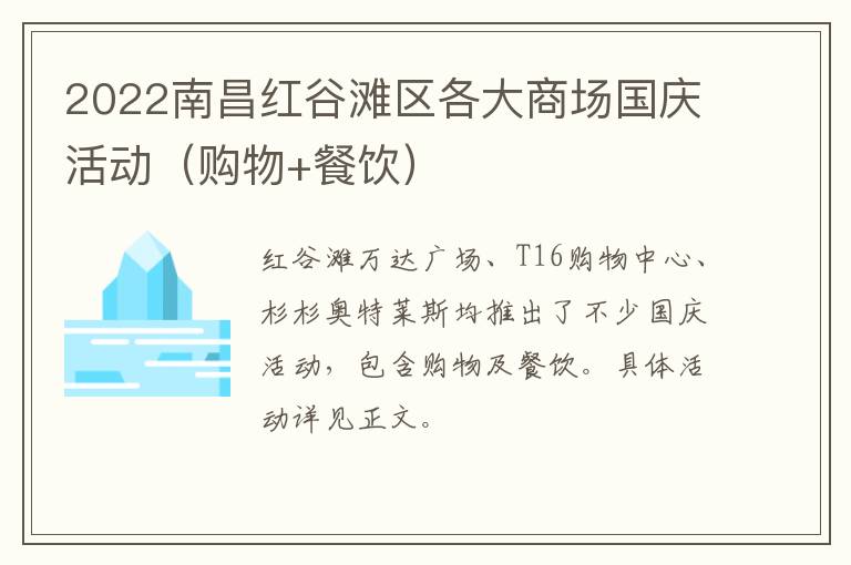 2022南昌红谷滩区各大商场国庆活动（购物+餐饮）