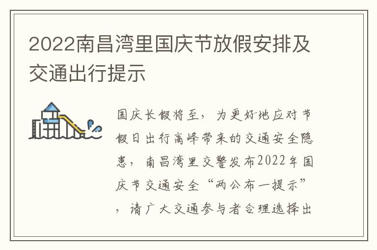 2022南昌湾里国庆节放假安排及交通出行提示