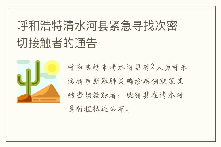 呼和浩特清水河县紧急寻找次密切接触者的通告