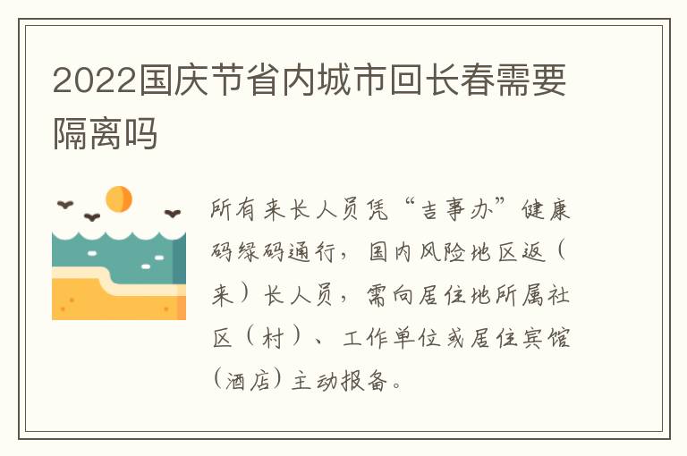 2022国庆节省内城市回长春需要隔离吗