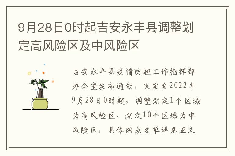 9月28日0时起吉安永丰县调整划定高风险区及中风险区
