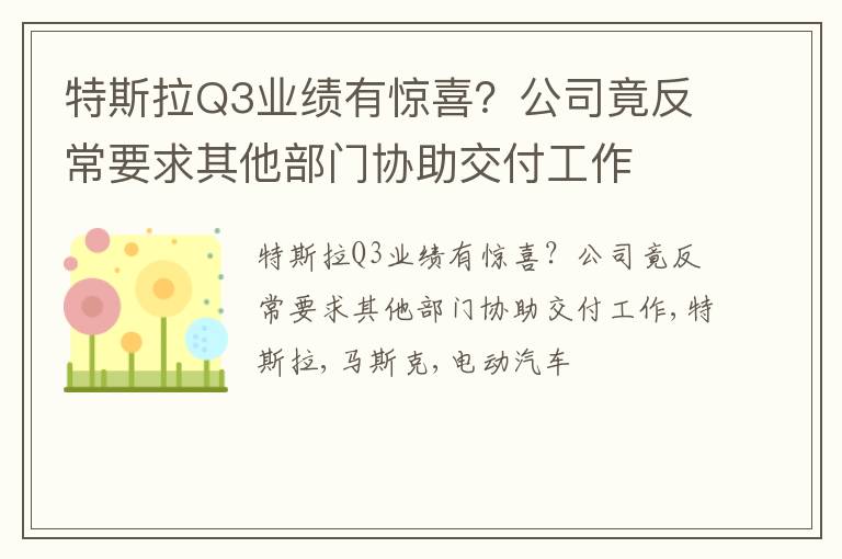 特斯拉Q3业绩有惊喜？公司竟反常要求其他部门协助交付工作