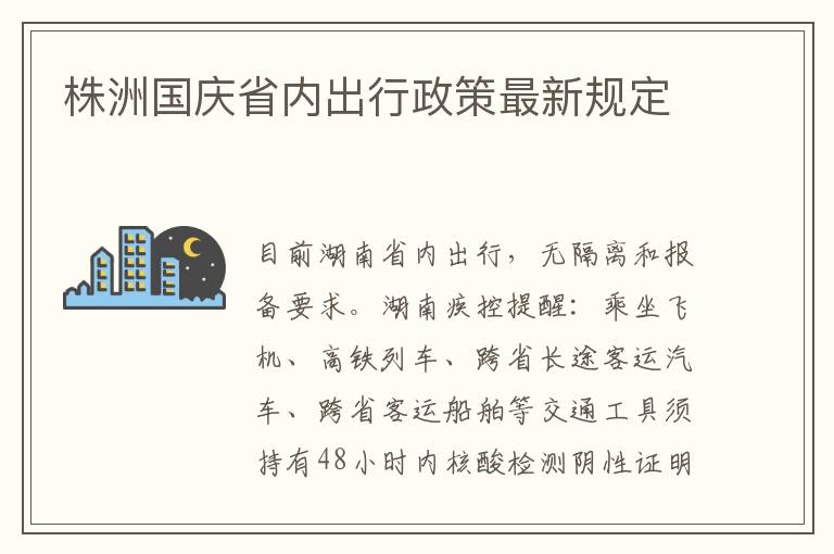 株洲国庆省内出行政策最新规定