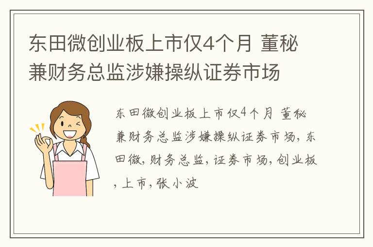 东田微创业板上市仅4个月 董秘兼财务总监涉嫌操纵证券市场