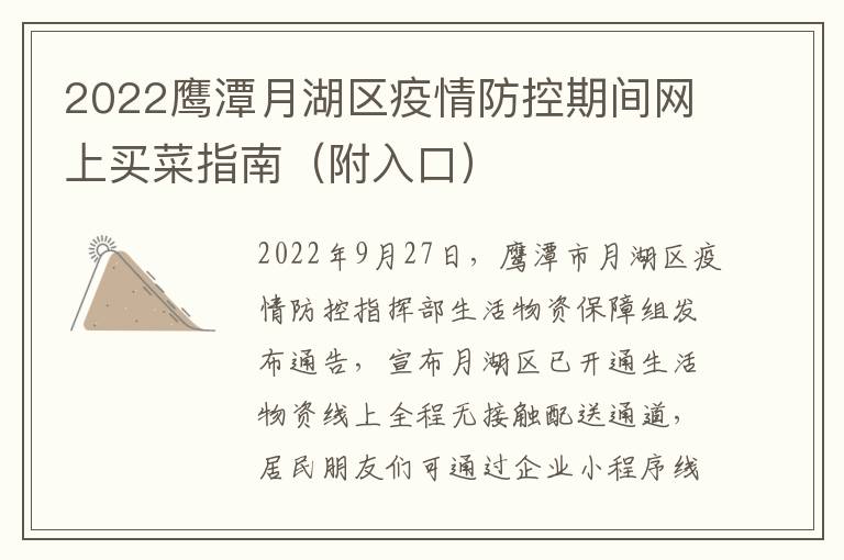 2022鹰潭月湖区疫情防控期间网上买菜指南（附入口）