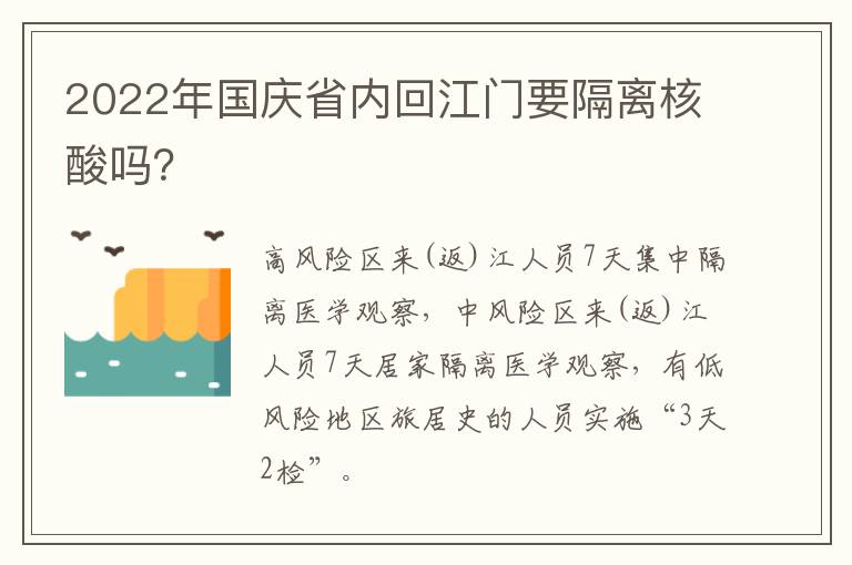 2022年国庆省内回江门要隔离核酸吗？