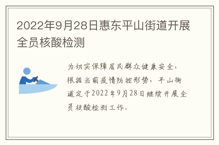 2022年9月28日惠东平山街道开展全员核酸检测