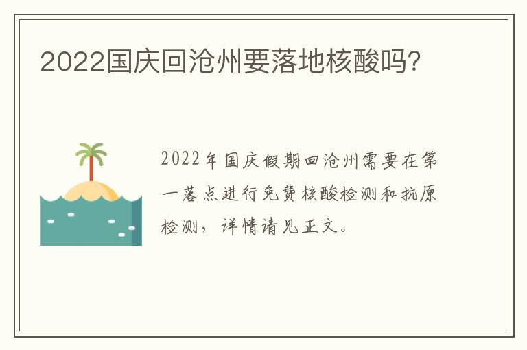 2022国庆回沧州要落地核酸吗？