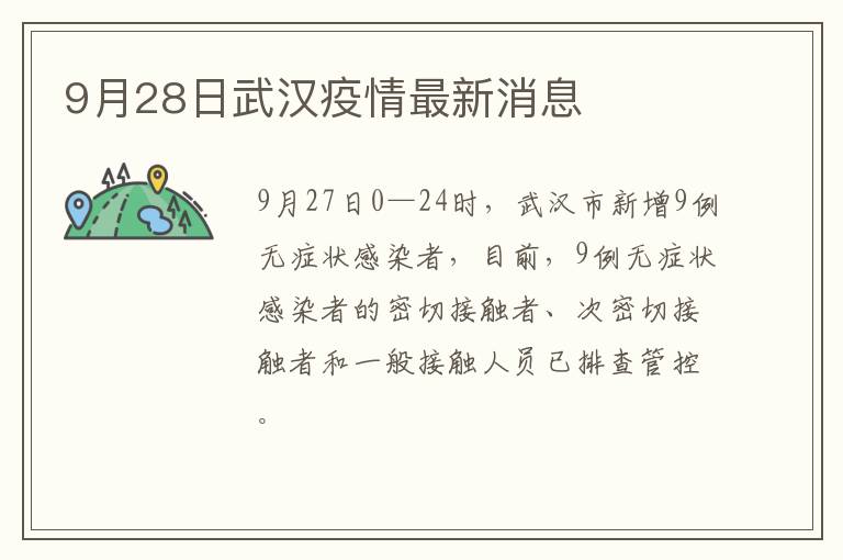 9月28日武汉疫情最新消息