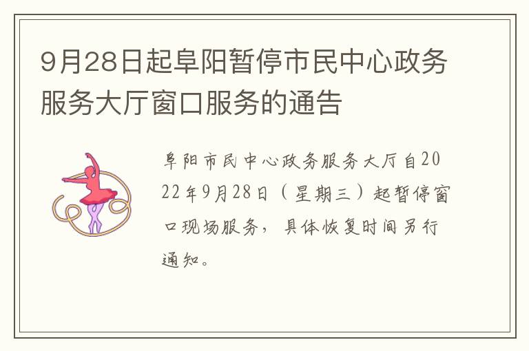 9月28日起阜阳暂停市民中心政务服务大厅窗口服务的通告