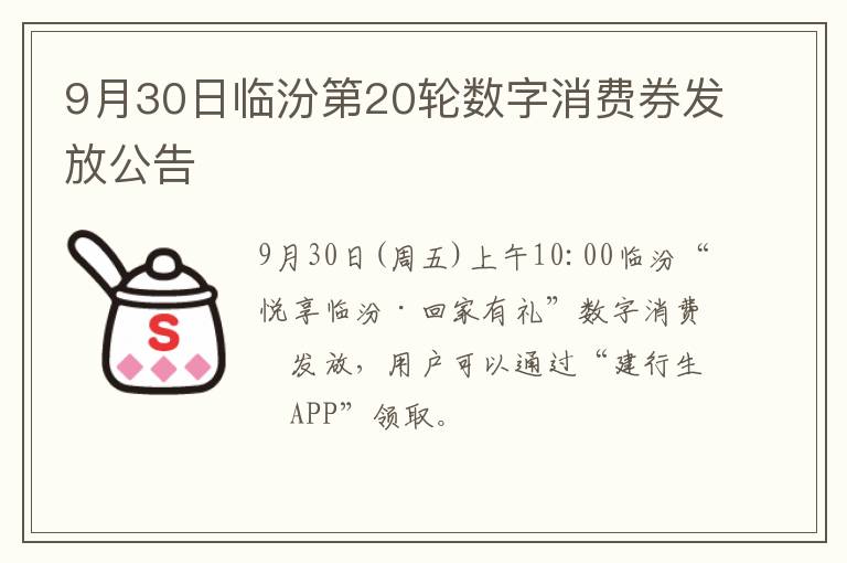 9月30日临汾第20轮数字消费券发放公告