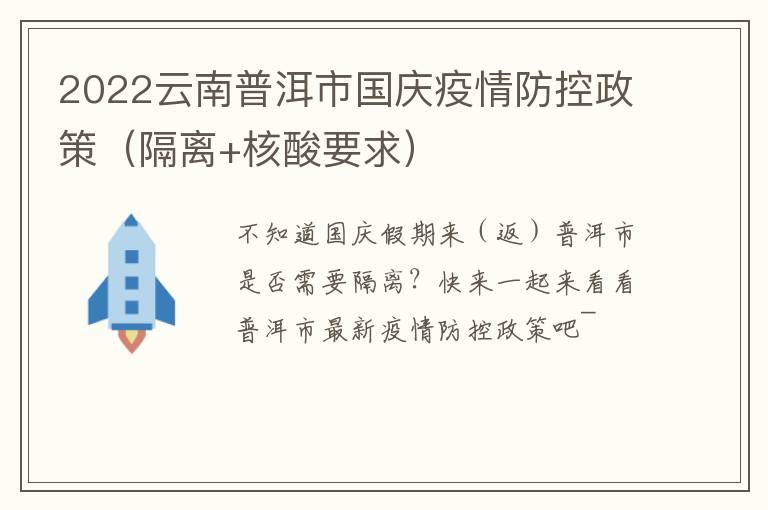 2022云南普洱市国庆疫情防控政策（隔离+核酸要求）