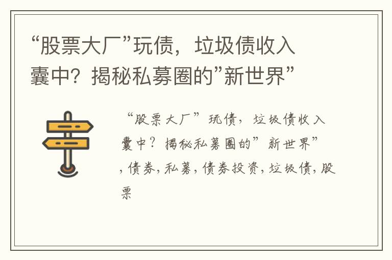 “股票大厂”玩债，垃圾债收入囊中？揭秘私募圈的”新世界”