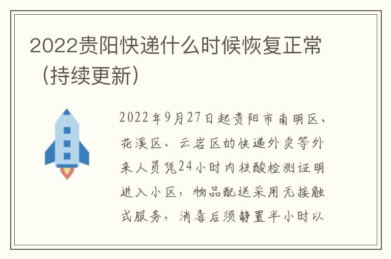 2022贵阳快递什么时候恢复正常（持续更新）