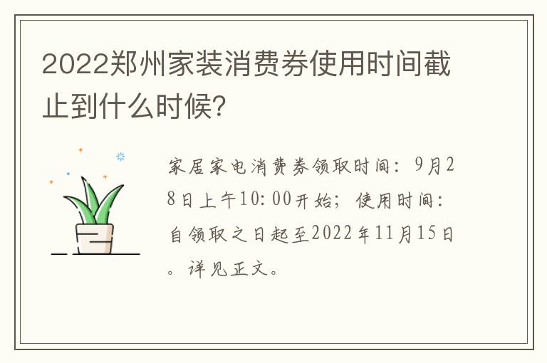 2022郑州家装消费券使用时间截止到什么时候？