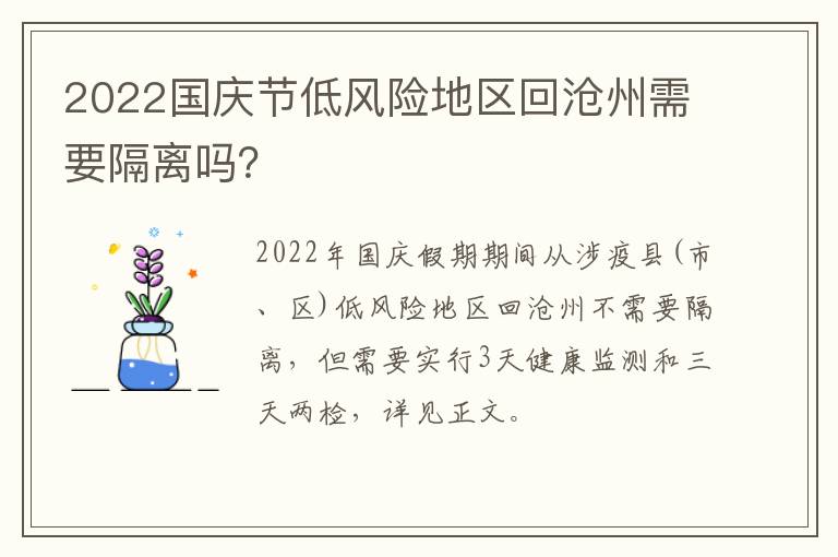 2022国庆节低风险地区回沧州需要隔离吗？